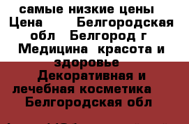 DSD de Luxe самые низкие цены › Цена ­ 1 - Белгородская обл., Белгород г. Медицина, красота и здоровье » Декоративная и лечебная косметика   . Белгородская обл.